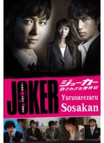 Joker (Yurusarezaru Sosakan) T2D 6 แผ่นจบ บรรยายไทย